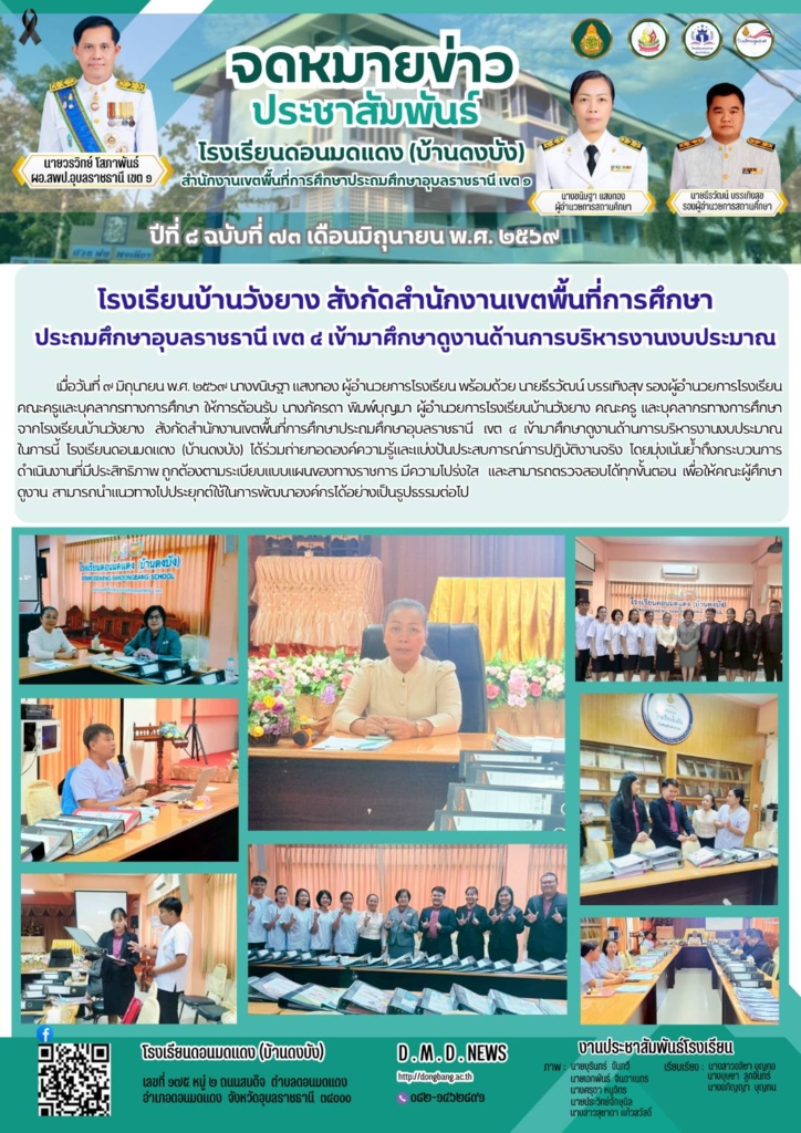 โรงเรียนดอนมดแดง(บ้านดงบัง)